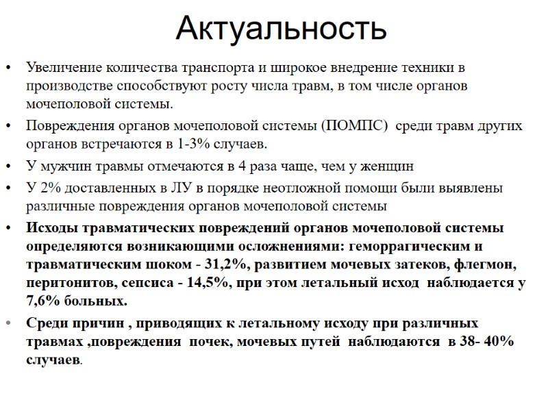 Актуальность  Увеличение количества транспорта и широкое внедрение техники в производстве способствуют росту числа